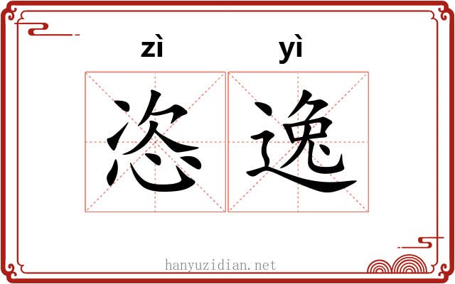 恣逸 恣逸