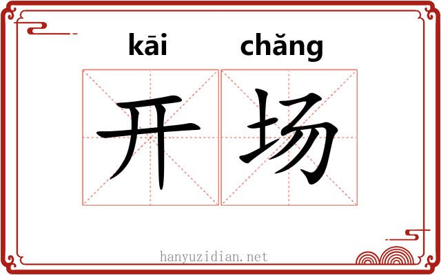 开场 开场