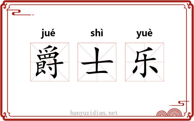 爵士乐