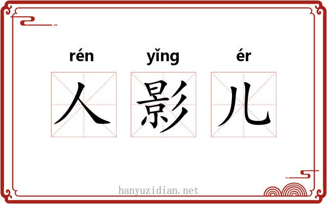 人影儿 人影儿
