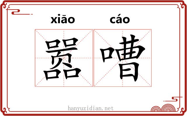 嚣嘈