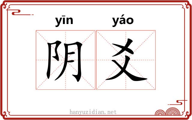 阴爻