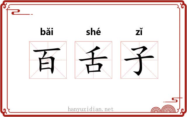 百舌子 百舌子
