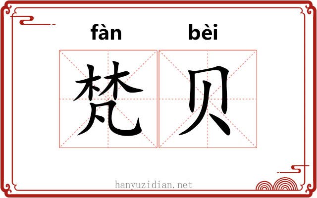 梵贝