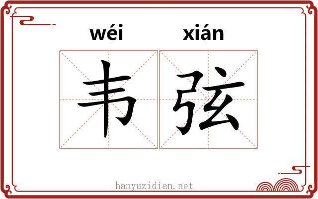 韦弦 韦弦