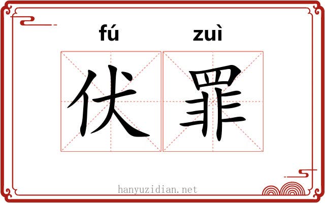 伏罪 伏罪