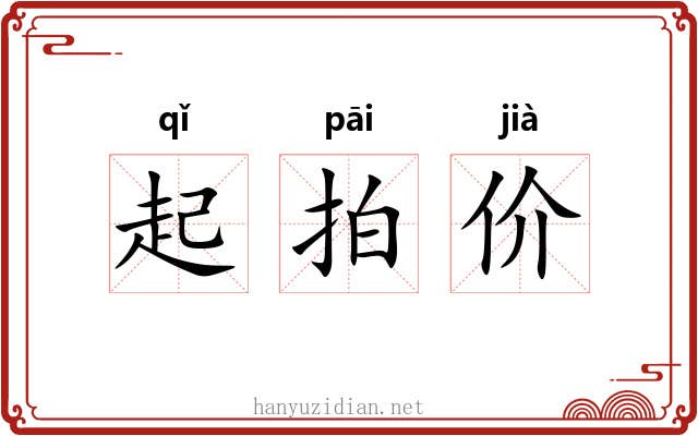 起拍价