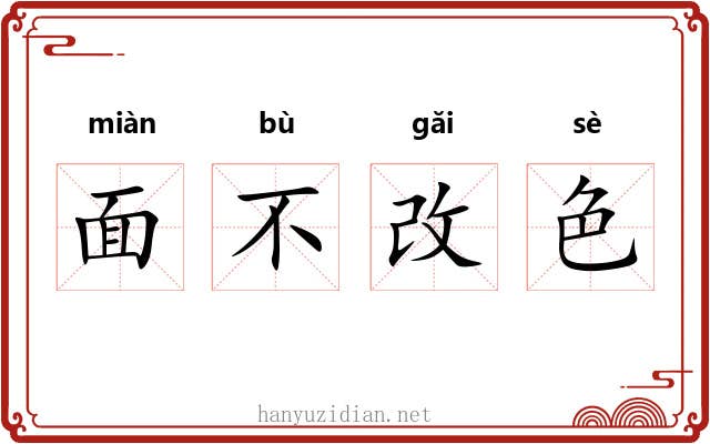 面不改色 面不改色