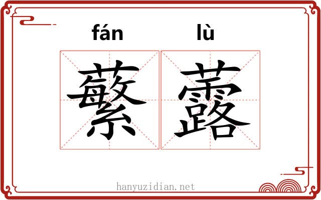 蘩虂