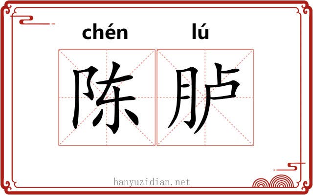 陈胪