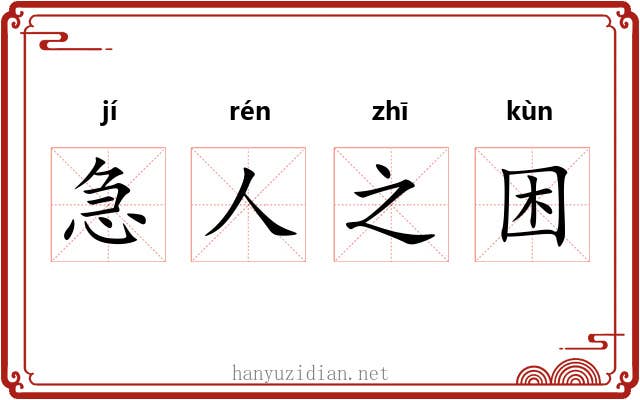 急人之困 急人之困