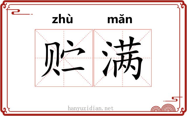 贮满