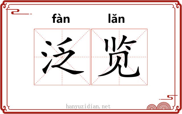 泛览 泛览