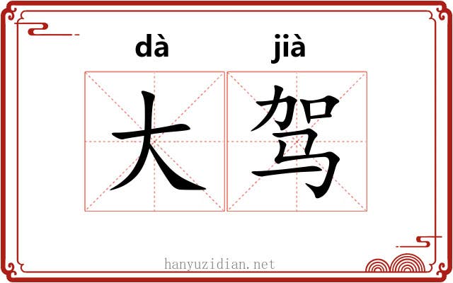 大驾
