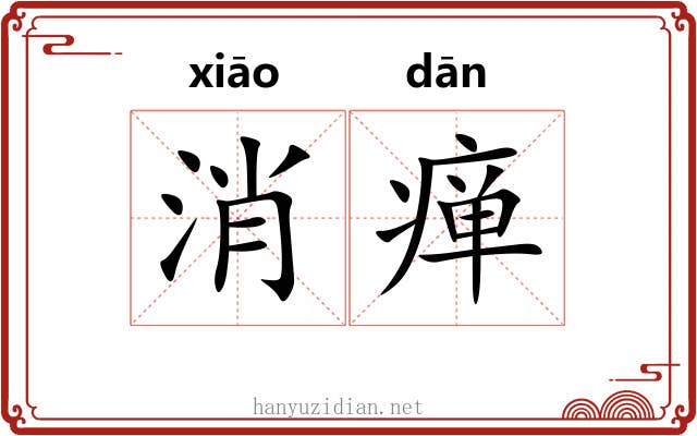 消瘅