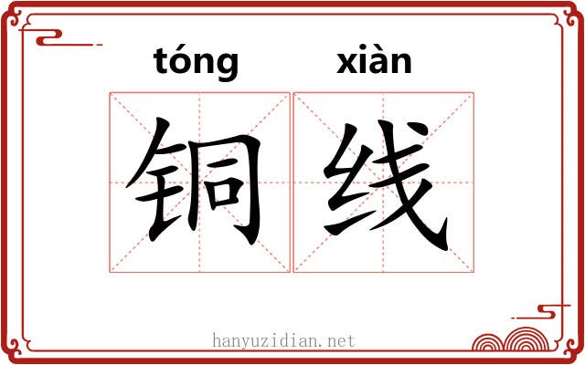 铜线 铜线