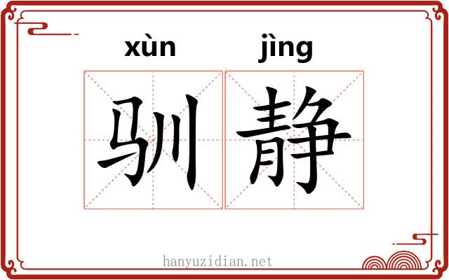 驯静