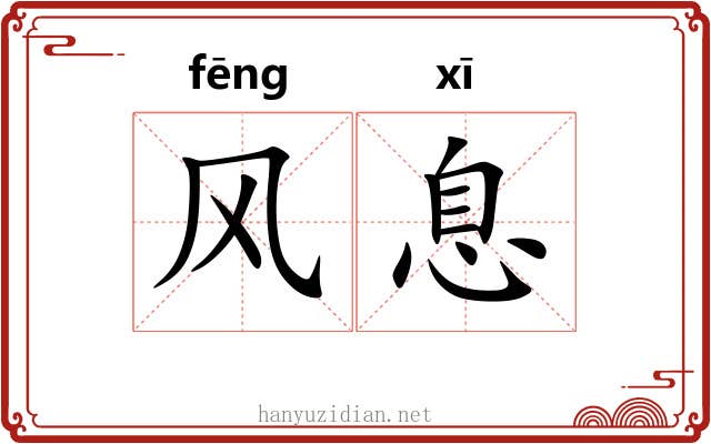 风息 风息
