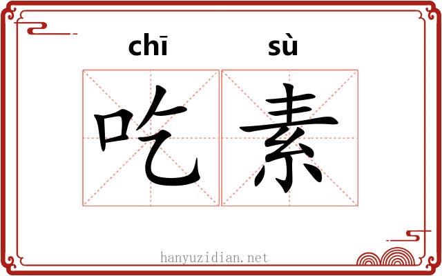吃素 吃素