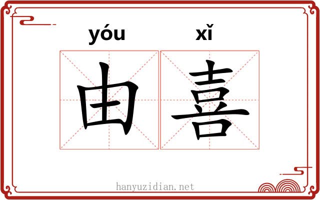 由喜 由喜