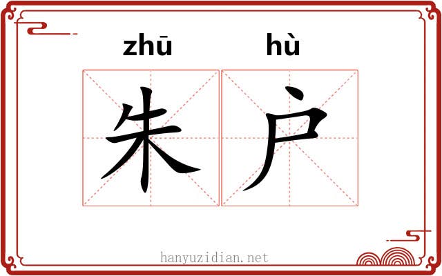 朱户