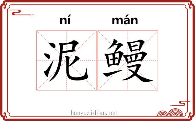 泥鳗