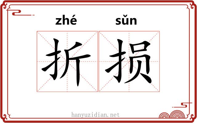 折损