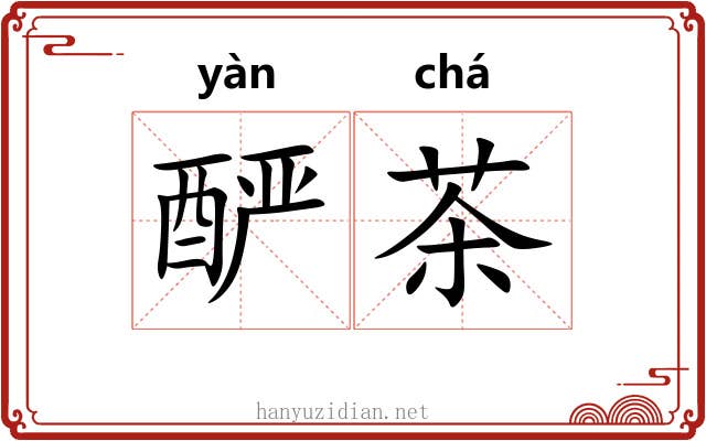 酽茶