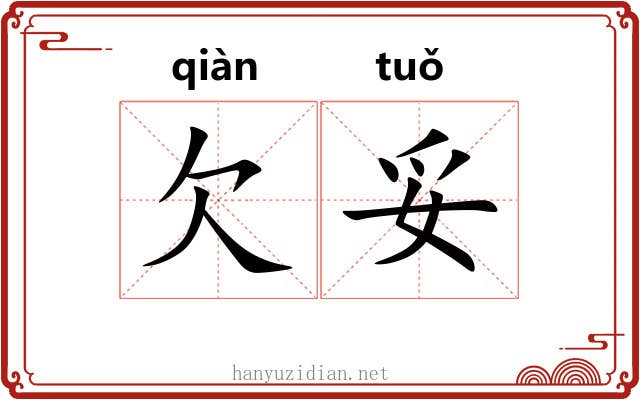欠妥