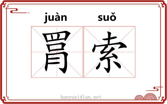 罥索