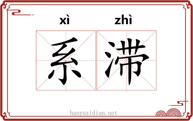系滞 系滞
