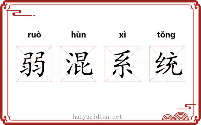 弱混系统 弱混系统