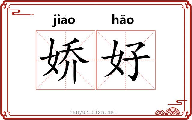 娇好 娇好