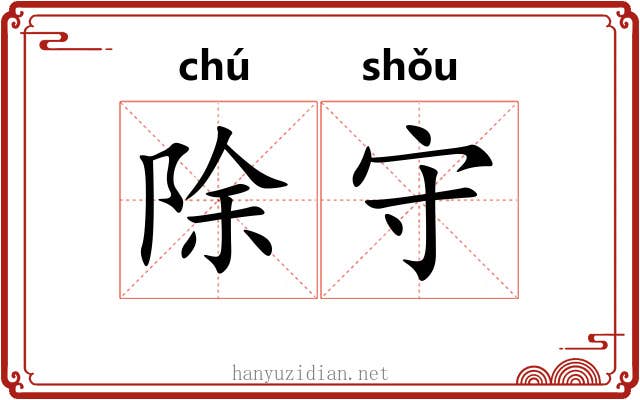 除守 除守
