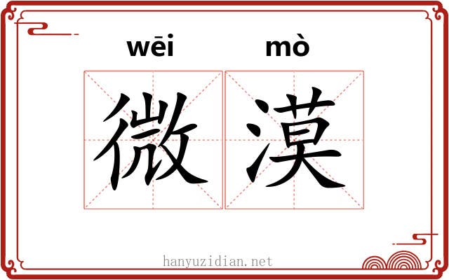 微漠 微漠
