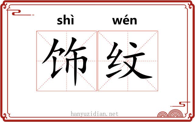 饰纹
