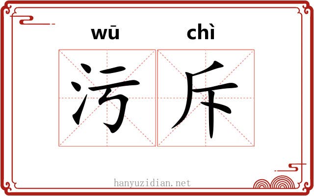 污斥