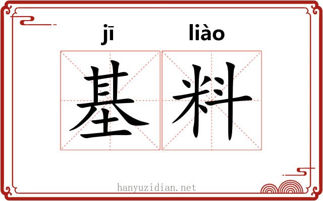 基料