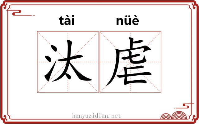 汰虐