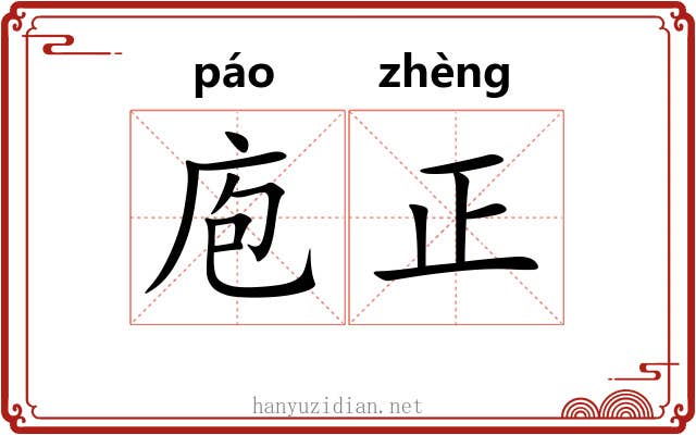 庖正 庖正