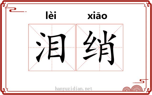 泪绡