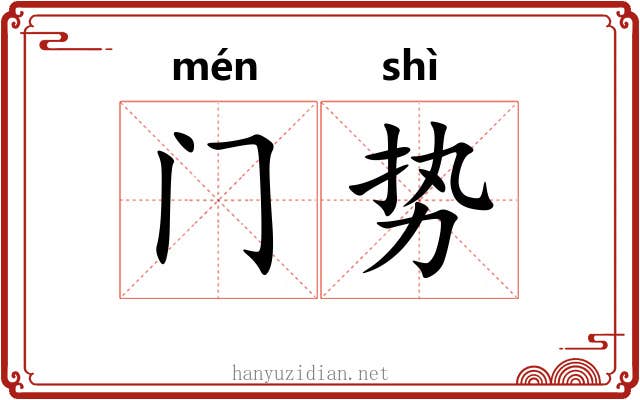 门势 门势