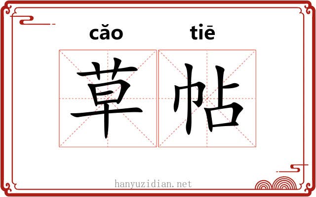 草帖 草帖
