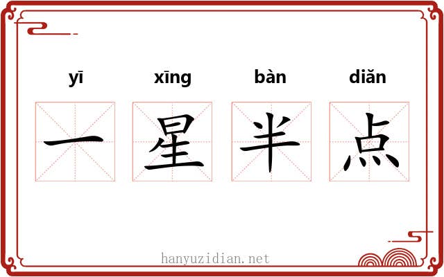 一星半点