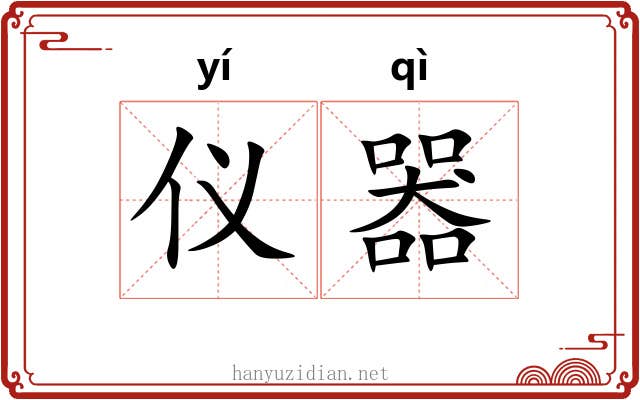 仪器