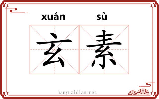 玄素 玄素