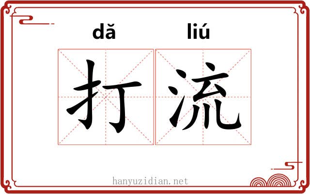 打流 打流