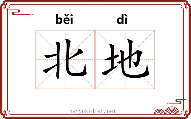 北地 北地