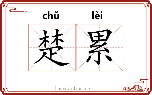 楚累