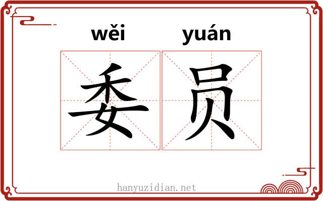 委员 委员
